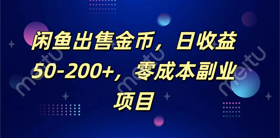 闲鱼出售金币，日收益50-200+，零成本副业项目 发卡网创- 首码创想网创资源