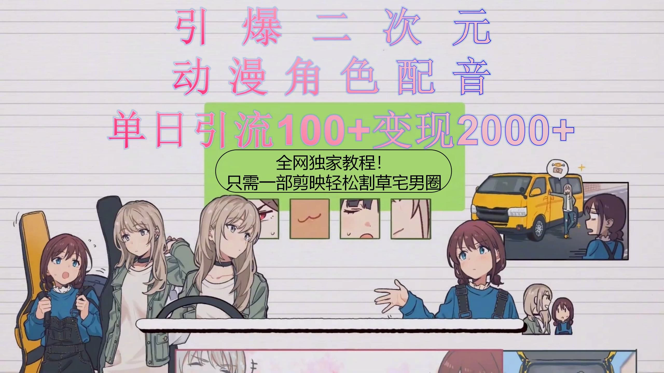 引爆二次元，用动漫角色配音割草宅男圈，只需一个剪映，轻松一天引流100+变现2000+！ 发卡网创- 首码创想网创资源