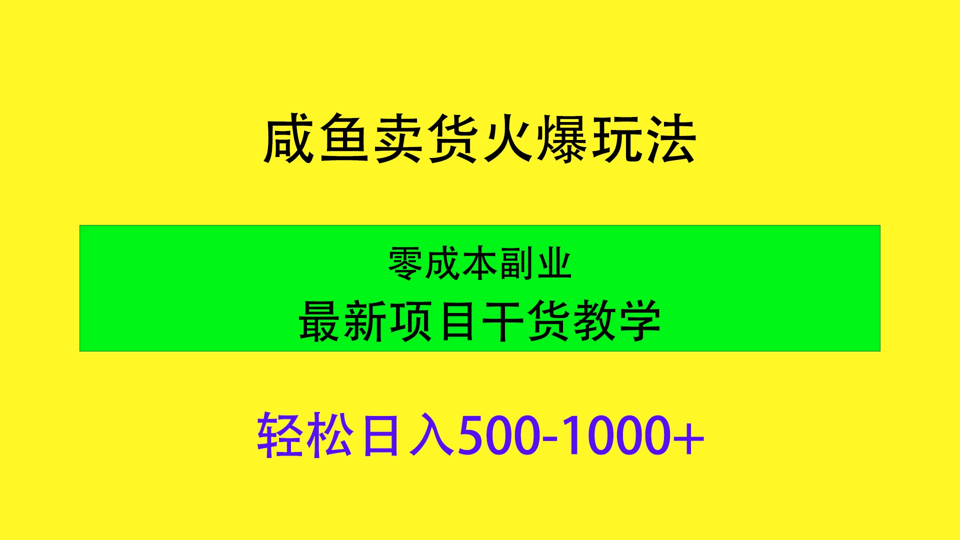闲鱼卖货火爆玩法，靠售卖电子产品轻松日入1000＋，零成本副业项目最新干货教学 发卡网创- 首码创想网创资源