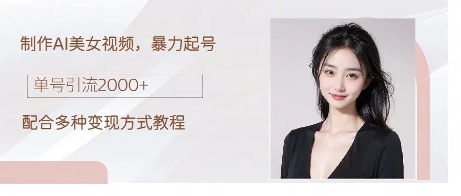 制作AI美女吸粉，日吸粉2000+，小白也能做，轻松上手 发卡网创- 首码创想网创资源