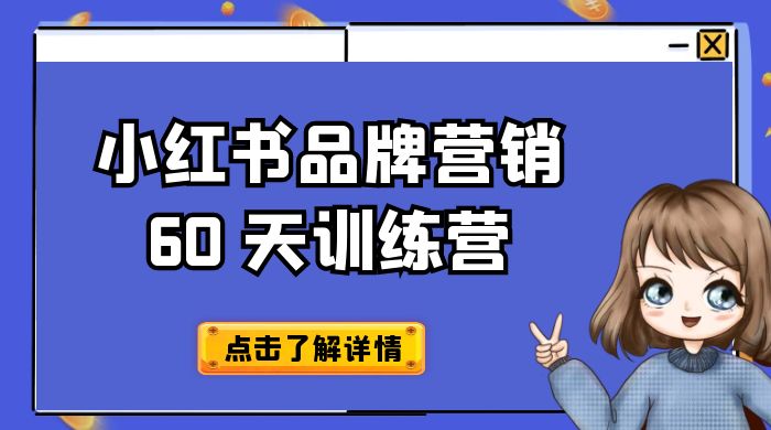 小红书品牌营销 60 天训练营第 6 期：GMV 2 亿级品牌老板都在学，教会你内容营销底层逻辑 发卡网创- 首码创想网创资源