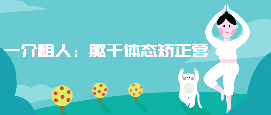 一介粗人：躯干体态矫正营 发卡网创- 首码创想网创资源