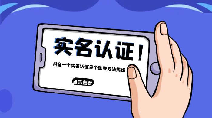 抖音一个实名认证多个账号方法揭秘 发卡网创- 首码创想网创资源