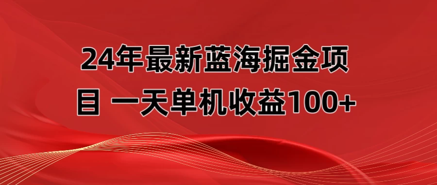 最新蓝海掘金项目，外面卖490的项目，单机一天收益10-150 发卡网创- 首码创想网创资源