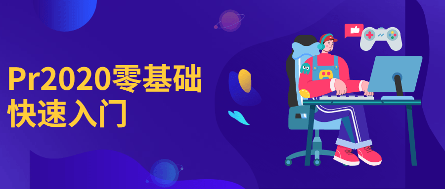 Pr2020零基础快速入门 发卡网创- 首码创想网创资源