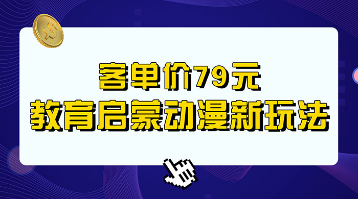 客单价 79 元，小红书启蒙动画蓝海项目新玩法 发卡网创- 首码创想网创资源