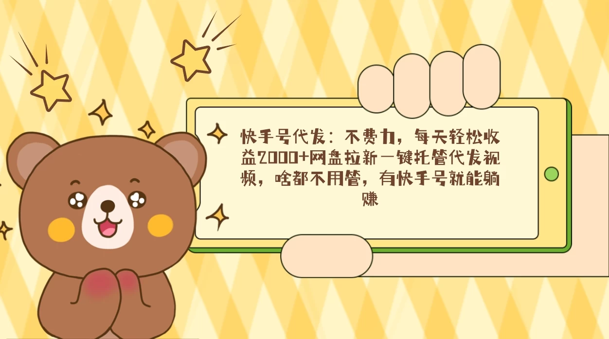 快手号代发：不费力，每天轻松收益2000+网盘拉新一键托管代发视频 发卡网创- 首码创想网创资源