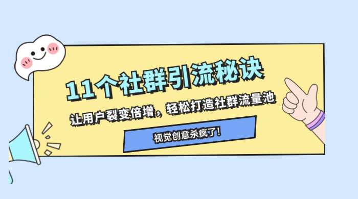 11 个社群引流秘诀，让用户裂变倍增，轻松打造社群流量池 发卡网创- 首码创想网创资源
