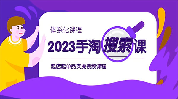 2023 手淘 · 搜索实战课 + 体系化课程：起店起单品实操视频课程 发卡网创- 首码创想网创资源