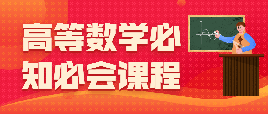 高等数学必知必会课程 发卡网创- 首码创想网创资源