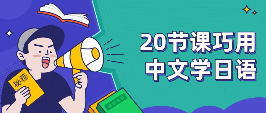 20节课巧用中文学日语 发卡网创- 首码创想网创资源