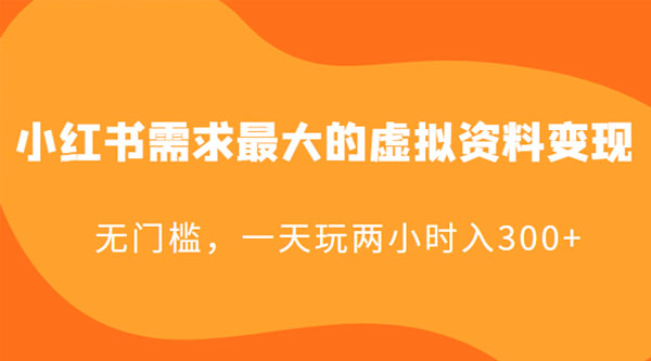 小红书需求最大的虚拟资料变现：无门槛，一天玩两小时入 300+ 发卡网创- 首码创想网创资源