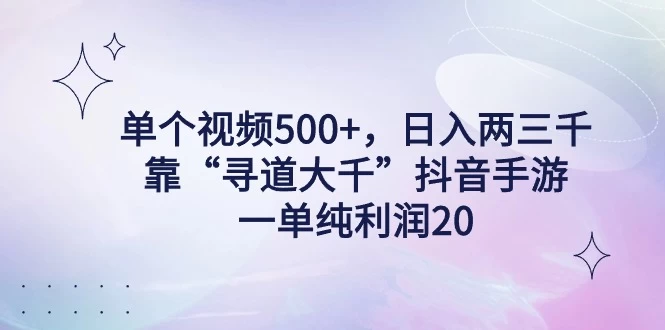 单个视频500+，日入两三千轻轻松松，靠“寻道大千”抖音手游，一单纯利润20，偏门大佬玩法，一台手机即可操作，无脑变现！ 发卡网创- 首码创想网创资源