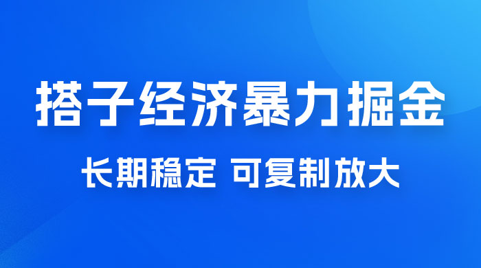 搭子经济暴力掘金，人人可做，每天轻松 5-10 张，长期稳定，可复制放大 发卡网创- 首码创想网创资源