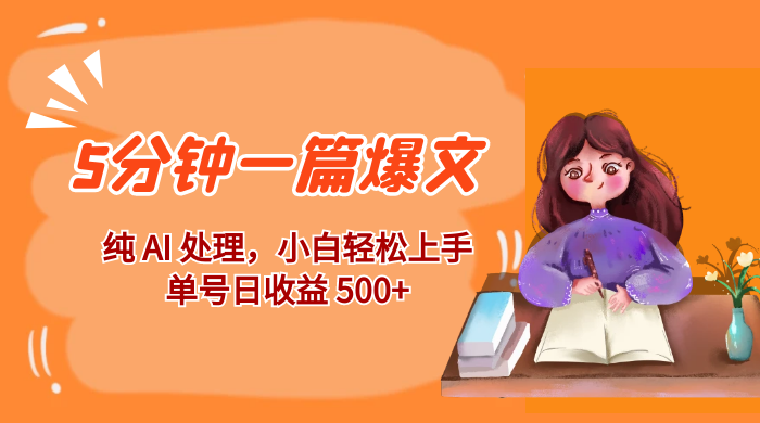 红利风口项目：5 分钟一篇爆文，纯 AI 处理，小白轻松上手，单号日收益 500+ 发卡网创- 首码创想网创资源