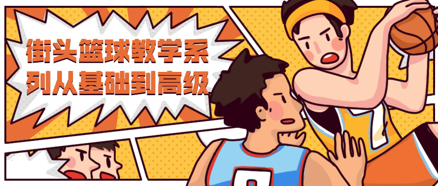 街头篮球教学从基础到高级 发卡网创- 首码创想网创资源