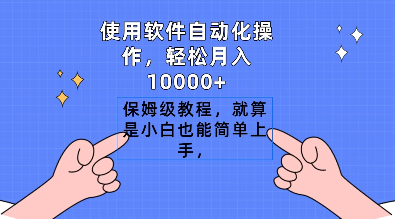 使用软件自动化操作，轻松月入10000+，保姆级教程，就算是小白也能简单上手 发卡网创- 首码创想网创资源