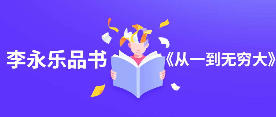 李永乐品书《从一到无穷大》 发卡网创- 首码创想网创资源