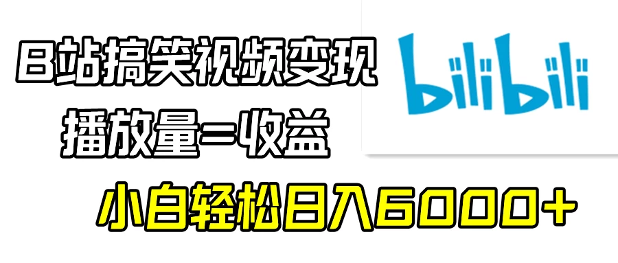 B站搞笑视频变现，播放量=收益，小白轻松日入6000+ 发卡网创- 首码创想网创资源