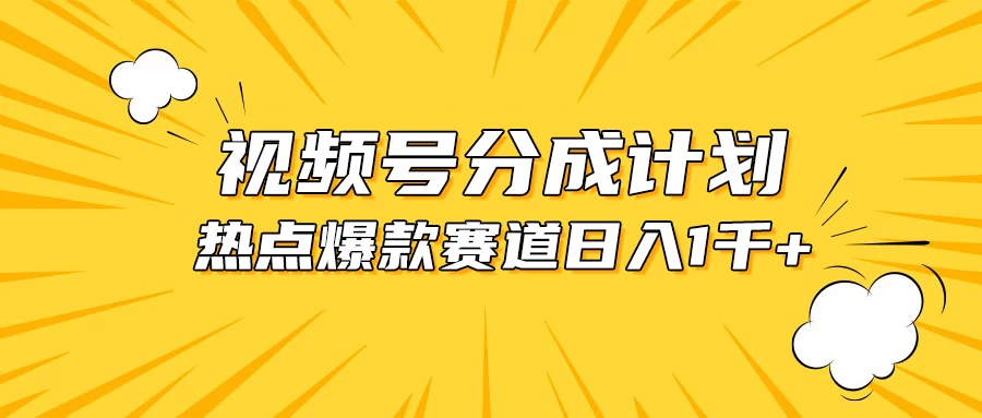 视频号爆款赛道，热点事件混剪，轻松赚取分成收益，日入1000+ 发卡网创- 首码创想网创资源