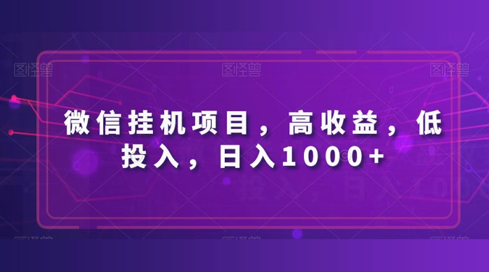 微信挂机项目，高收益，低投入，日入1000+ 发卡网创- 首码创想网创资源