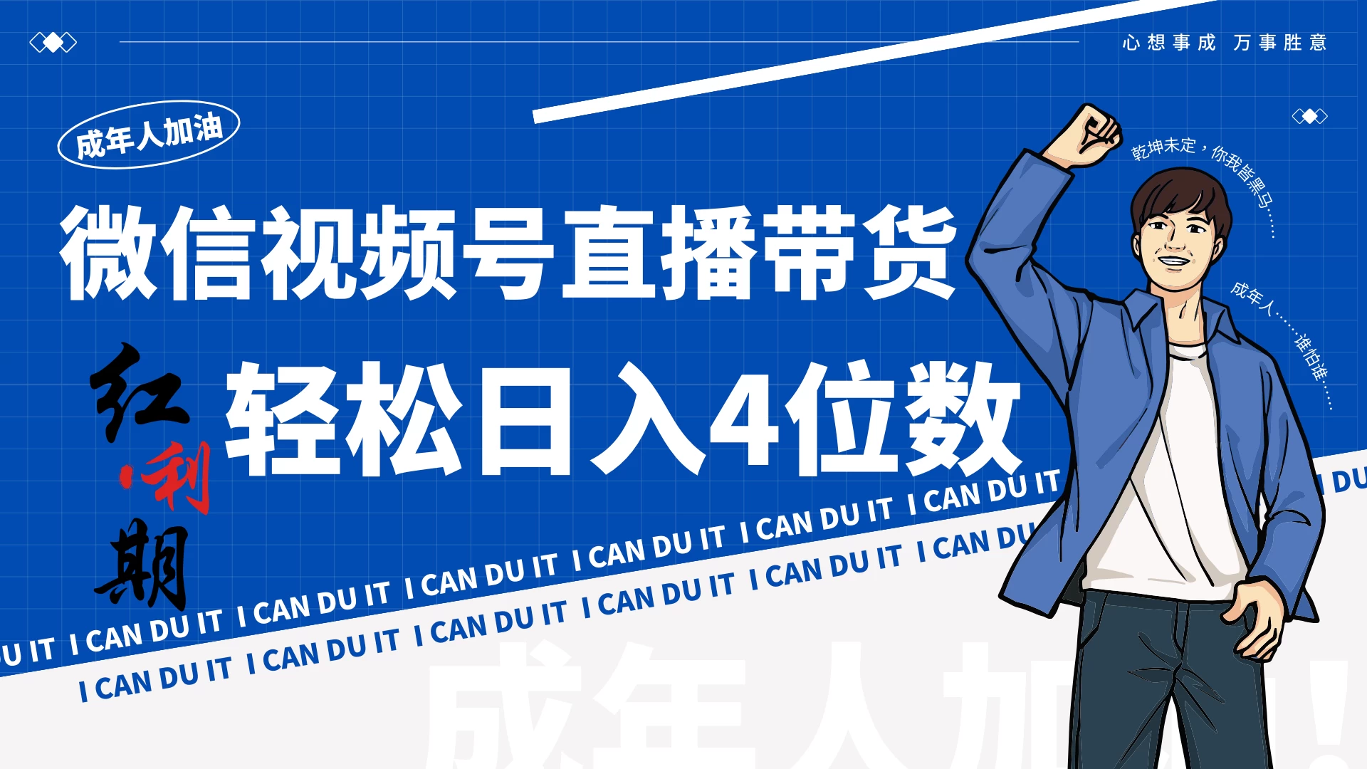 小白/宝妈逆袭！视频号带货轻松日入4位数！ 发卡网创- 首码创想网创资源