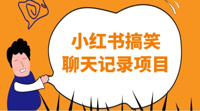 小红书搞笑聊天记录项目，0 门槛快速爆款变现项目 发卡网创- 首码创想网创资源