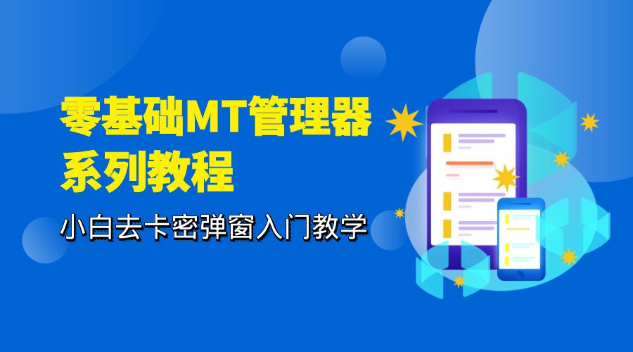 零基础 MT 管理器 保姆级完虐卡密教程系列：小白去卡密弹窗入门教学 发卡网创- 首码创想网创资源