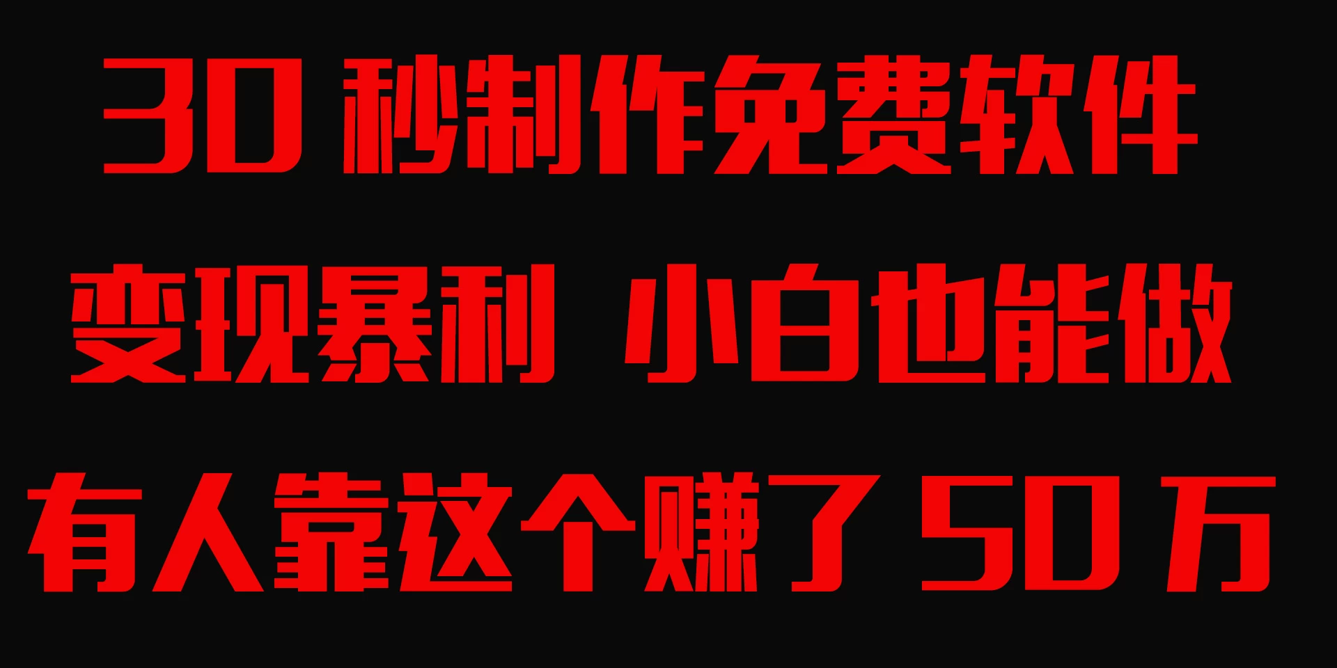 30秒快速制作免费软件，变现暴利，有人靠这个赚了50万，小白就能做。 发卡网创- 首码创想网创资源