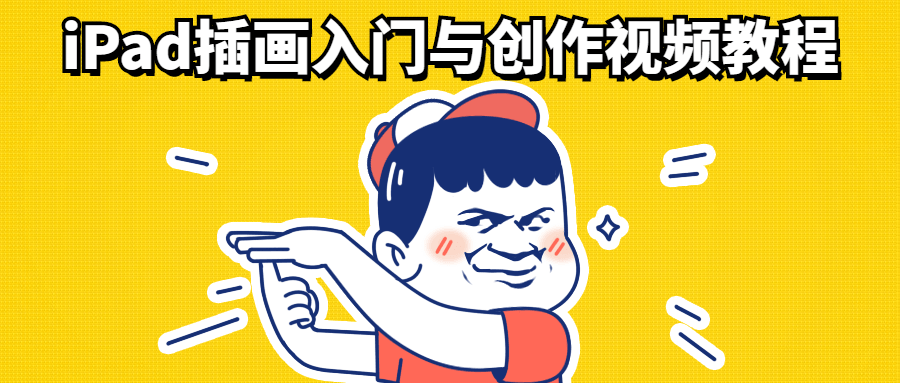 iPad插画入门与创作视频教程 发卡网创- 首码创想网创资源
