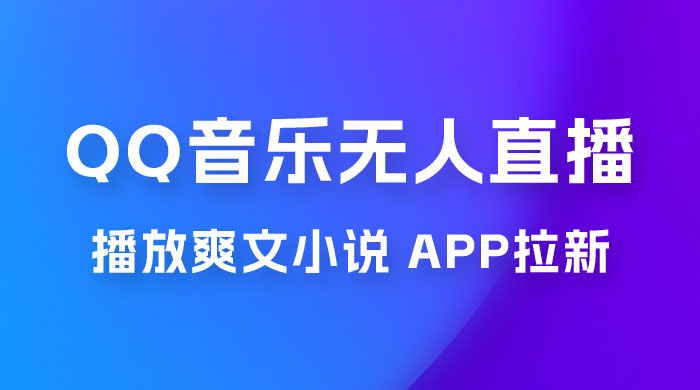 QQ 音乐无人直播 APP 拉新，0 基础小白也可上手，不封号的新玩法（附 500G 素材） 发卡网创- 首码创想网创资源