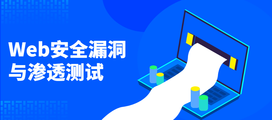 Web安全漏洞与渗透测试 发卡网创- 首码创想网创资源