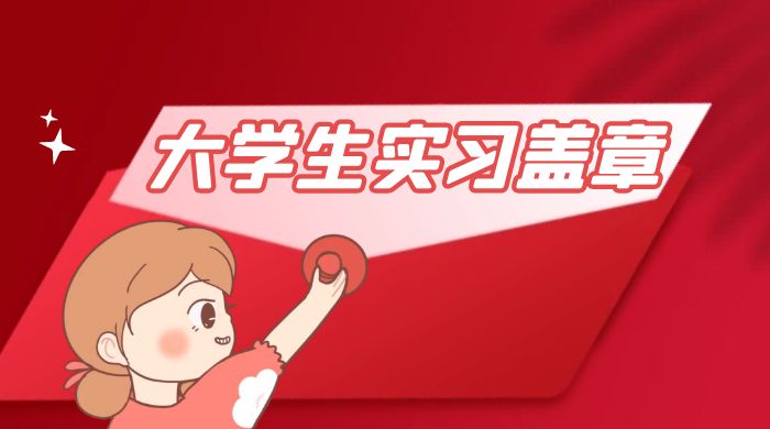 冷门蓝海项目，大学生实习盖章：轻松月入过万，小白一部手机即可操作 发卡网创- 首码创想网创资源