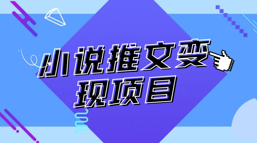 小说推文项目进阶版： AI 小说推文，从零到一全流程拆解 发卡网创- 首码创想网创资源