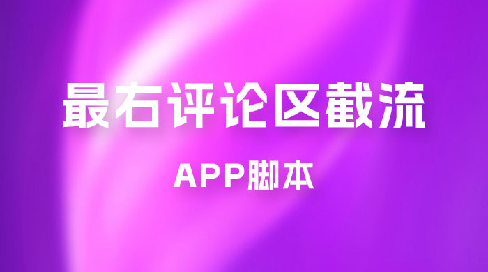 最右 App 评论区截流脚本，引流全行业精准粉技术（附永久脚本+教程视频） 发卡网创- 首码创想网创资源