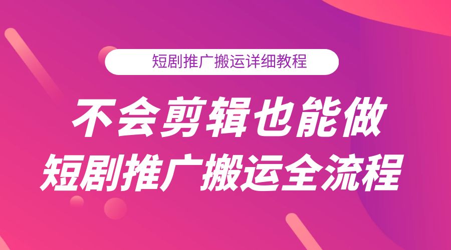 不会剪辑也能做短剧推广搬运全流程：短剧推广搬运详细教程 发卡网创- 首码创想网创资源