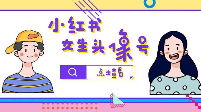 长期稳定项目，小红书女生头像号：最高单日收益 5000+，适合在家做的副业项目 发卡网创- 首码创想网创资源