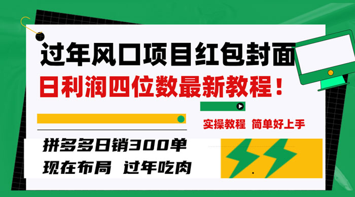 过年风口项目红包封面，拼多多日销 300 单日利润四位数最新教程 发卡网创- 首码创想网创资源