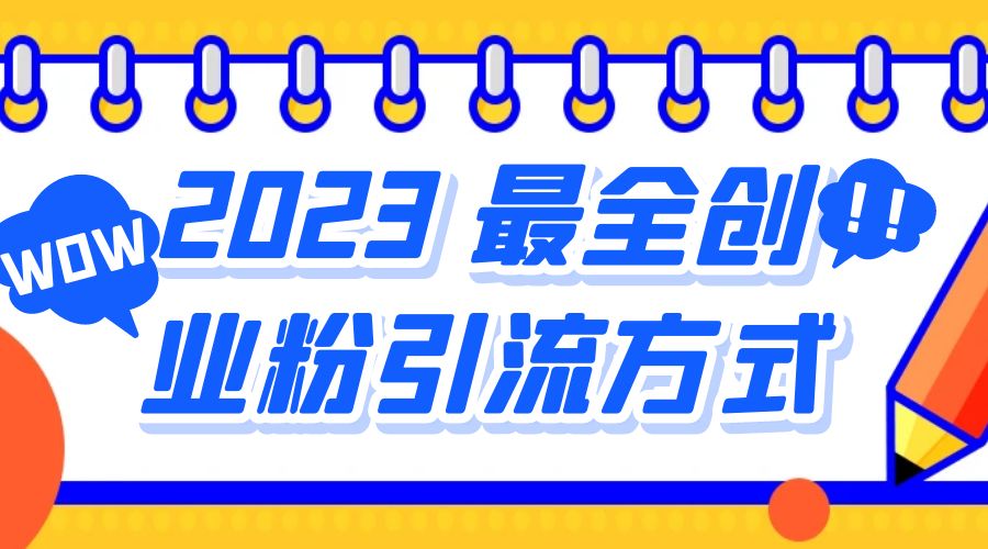 2023 最全创业粉引流方式：日引 200+ 粉 发卡网创- 首码创想网创资源