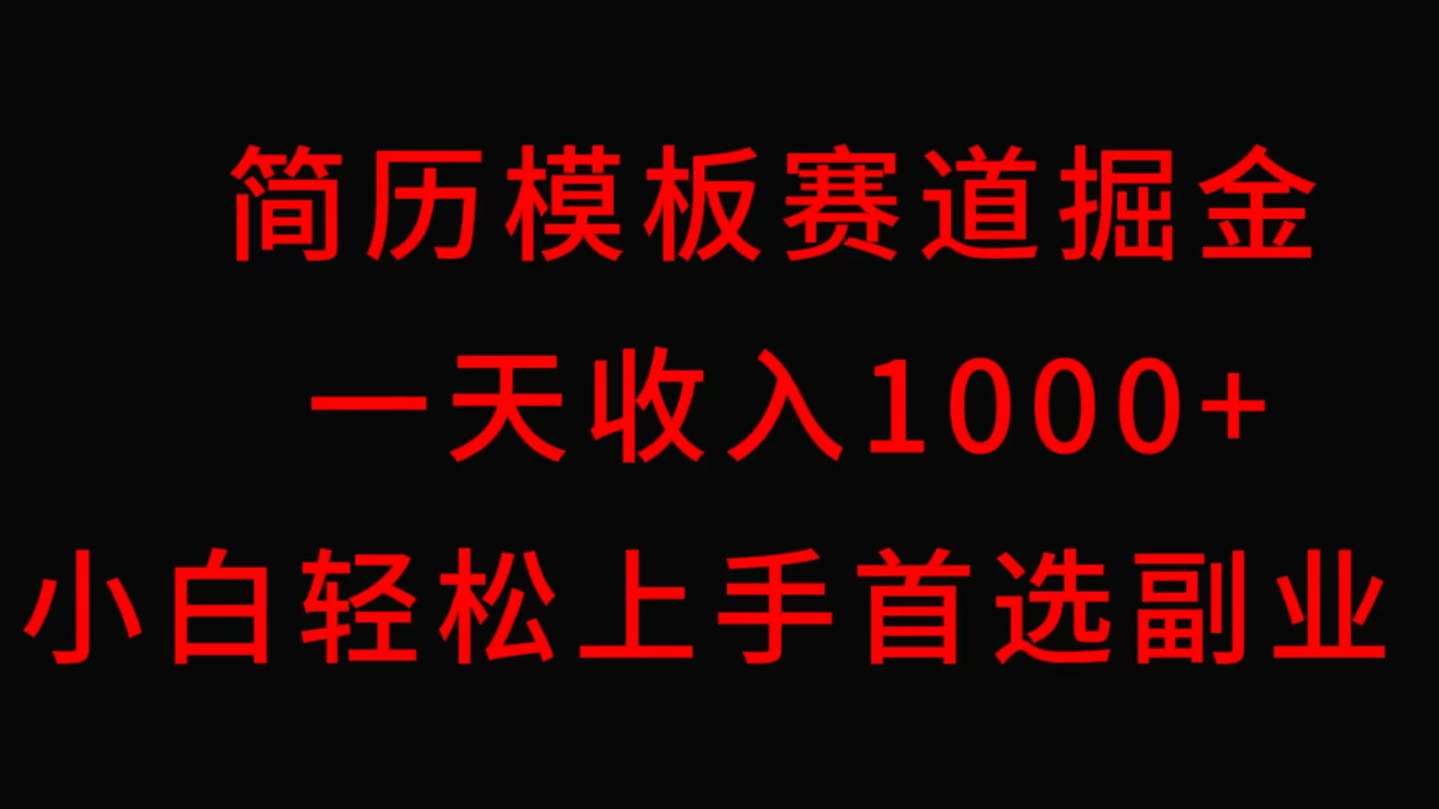 简历模板赛道掘金，一天收入1000+，小白轻松上手，保姆式教学，首选副业！ 发卡网创- 首码创想网创资源