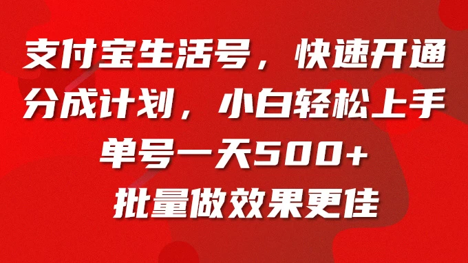 支付宝生活号，快速开通分成计划，超详细教程，一条视频400+ 发卡网创- 首码创想网创资源