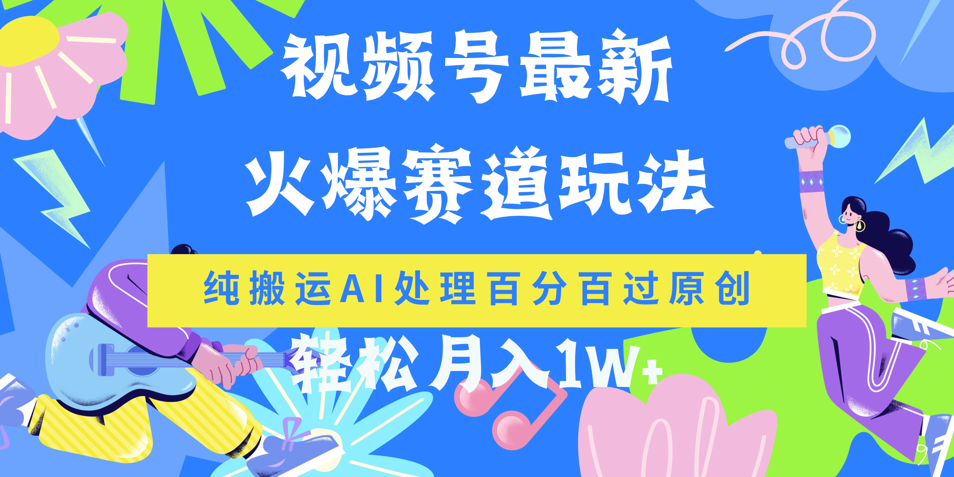 视频号最新爆火赛道玩法，纯搬运AI处理百分百过原创，轻松月入1W+ 发卡网创- 首码创想网创资源