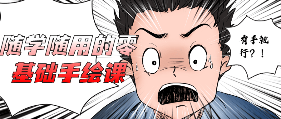 随学随用的零基础手绘课 发卡网创- 首码创想网创资源