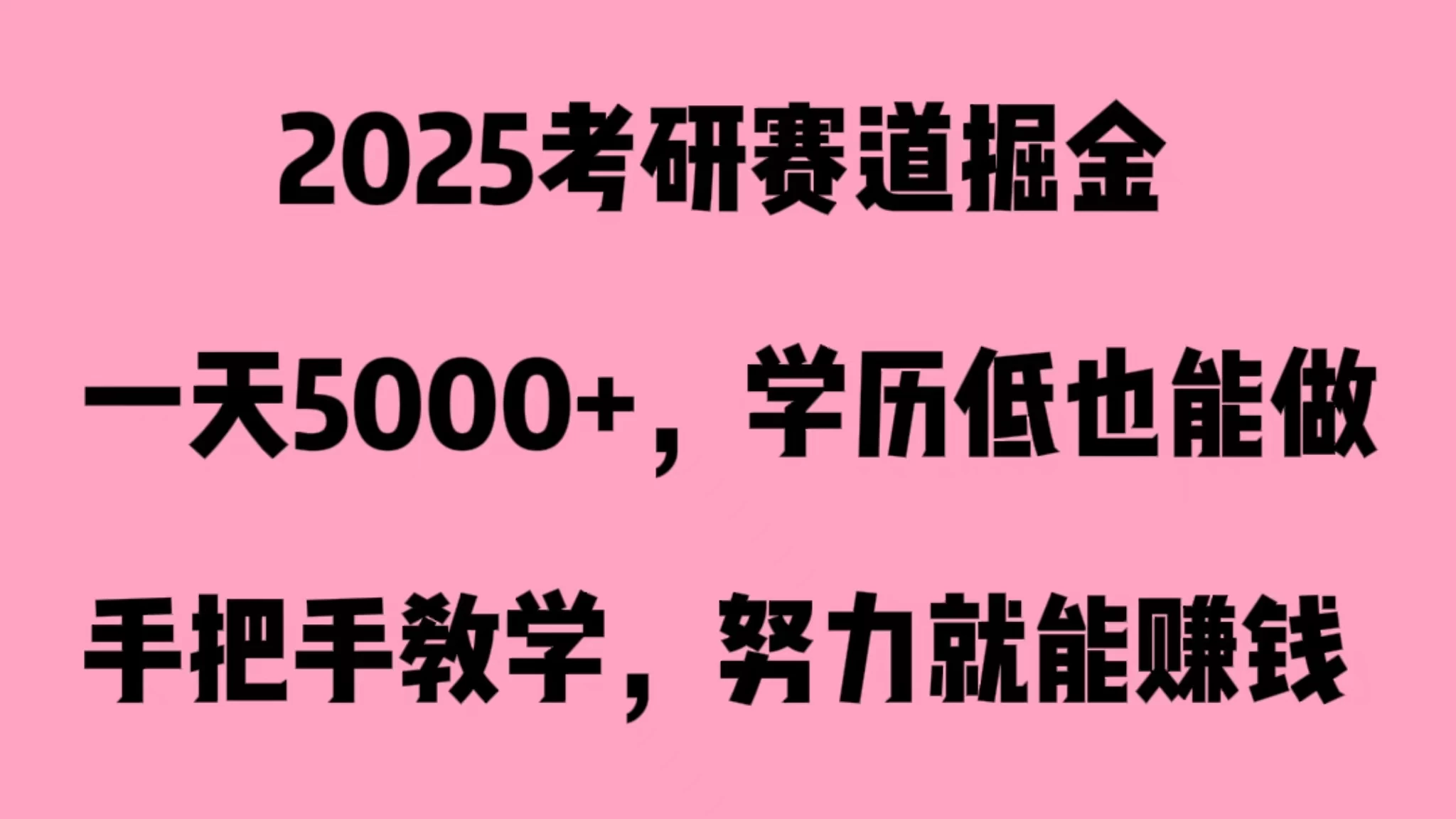 2025考研赛道掘金，一天5000+，学历低也能做 发卡网创- 首码创想网创资源