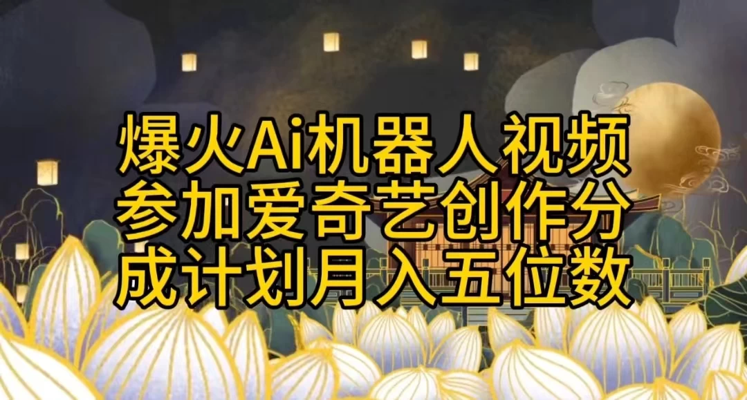 爆火AI机器人视频，参加爱奇艺创作者分成计划，月入五位数，无脑搬运 发卡网创- 首码创想网创资源
