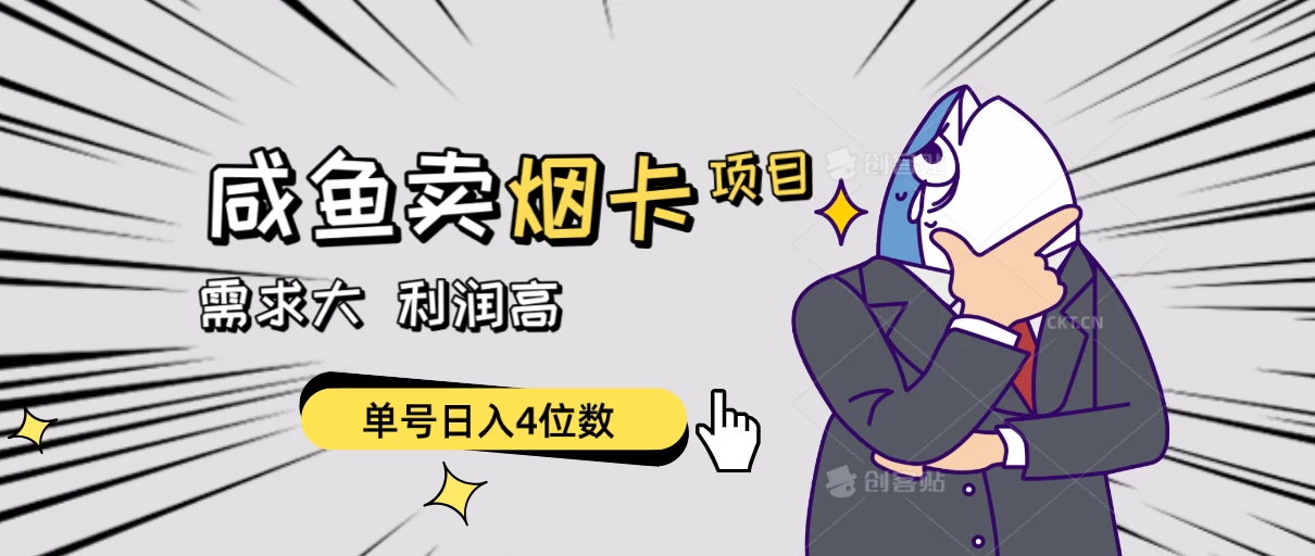 闲鱼卖烟卡项目，需求大，利润高，单号日入4位数，可批量！ 发卡网创- 首码创想网创资源