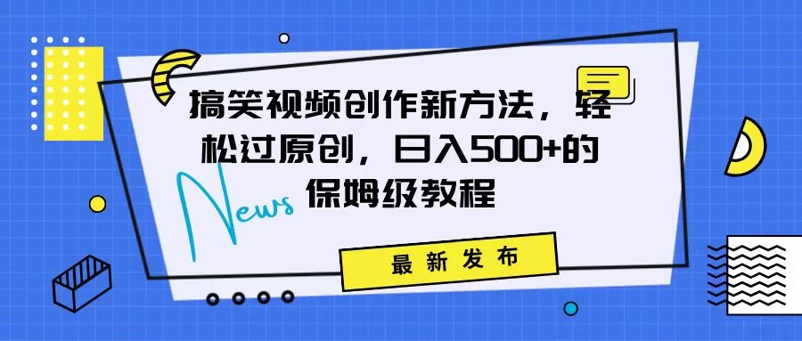 搞笑视频创作秘籍：掌握新技巧，轻松实现原创，日赚500+的全方位保姆教程 发卡网创- 首码创想网创资源