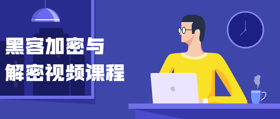 黑客加密与解密视频课程 发卡网创- 首码创想网创资源