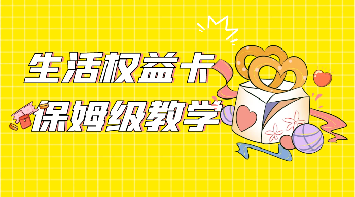 一个月 5 到 10w，生活权益卡全网最全保姆级教学，赚不到你来打我 发卡网创- 首码创想网创资源