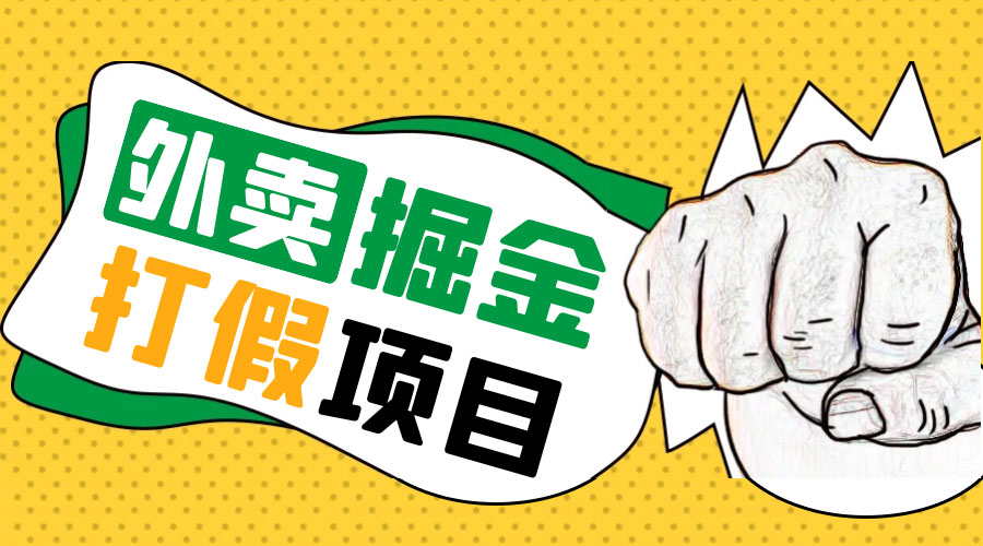 外卖打假掘金项目：红牛、劲酒、东鹏特饮、零食花束，一单收益至少 500+ 发卡网创- 首码创想网创资源